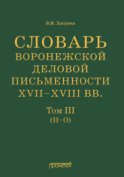 Словарь воронежской деловой письменности XVII–XVIII вв. Том III (Н–О)