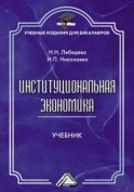 Институциональная экономика