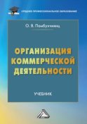 Организация коммерческой деятельности