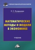 Математические методы и модели в экономике