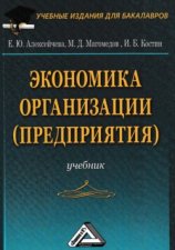 Экономика организации (предприятия)