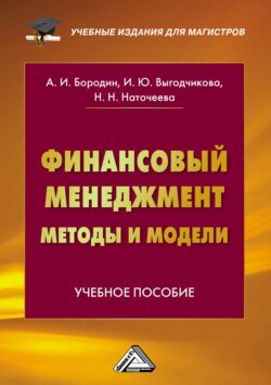 Финансовый менеджмент: методы и модели