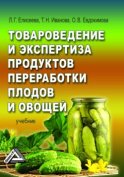 Товароведение и экспертиза продуктов переработки плодов и овощей