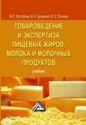 Товароведение и экспертиза пищевых жиров, молока и молочных продуктов