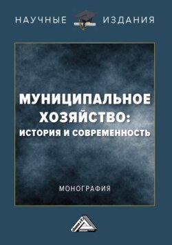 Муниципальное хозяйство: история и современность