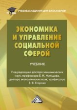 Экономика и управление социальной сферой