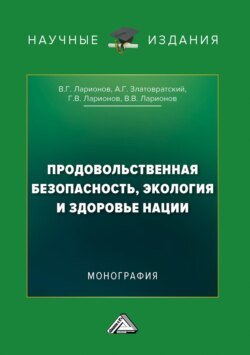 Продовольственная безопасность, экология и здоровье нации