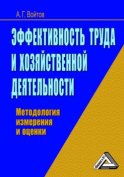 Эффективность труда и хозяйственной деятельности. Методология измерения и оценки