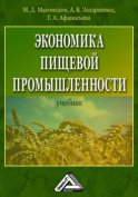 Экономика пищевой промышленности