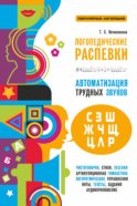 Логопедические распевки. Автоматизация трудных звуков (+ MP3)