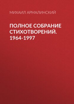 Полное собрание стихотворений. 1964-1997