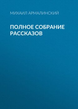 Полное собрание рассказов