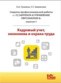 Секреты профессиональной работы с «1С:Зарплата и управление персоналом 8, редакция 3». Кадровый учет, экономика и охрана труда (+ epub)