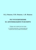 Ресурсосбережение на автомобильном транспорте