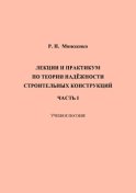 Лекции и практикум по теории надёжности строительных конструкций. Часть I