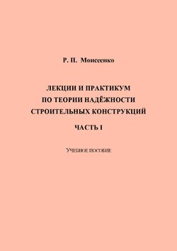 Лекции и практикум по теории надёжности строительных конструкций. Часть I