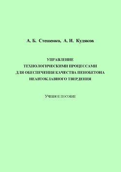 Управление технологическими процессами для обеспечения качества пенобетона неавтоклавного твердения