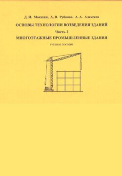 Основы технологии возведения зданий. Часть 2