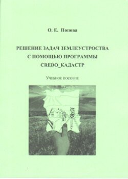 Решение задач землеустройства с помощью программы CREDO_КАДАСТР