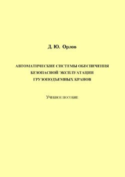 Автоматические системы обеспечения безопасной эксплуатации грузоподъемных кранов