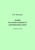 Лекции по теории надёжности автомобильных дорог
