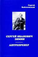 Сергей Иванович Зимин – антрепренер