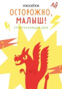 Осторожно, малыш! Стихи на каждый день