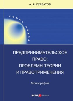 Предпринимательское право: проблемы теории и правоприменения