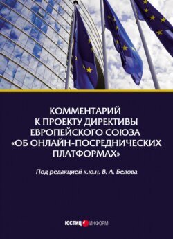 Комментарий к проекту Директивы Европейского Союза «Об онлайн-посреднических платформах»