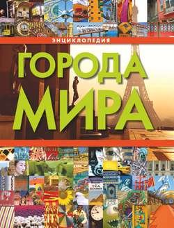 Города мира