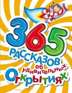 365 рассказов об удивительных открытиях