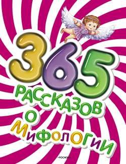 365 рассказов о мифологии