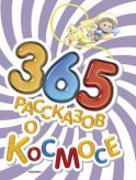 365 рассказов о космосе