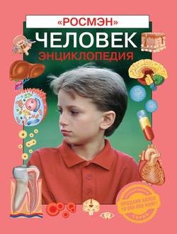 Человек. Энциклопедия