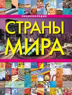 Страны мира. Энциклопедия