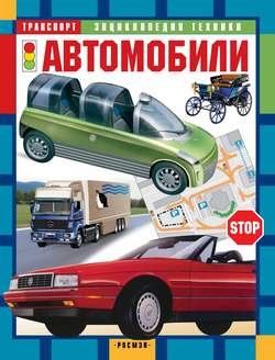 Автомобили