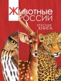 Животные России. Красная книга