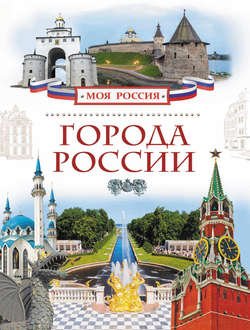 Города России