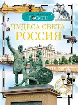 Чудеса света. Россия