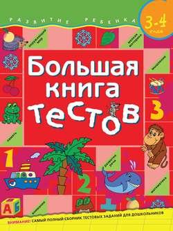 Большая книга тестов. Для детей 3–4 лет