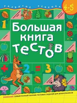 Большая книга тестов. Для детей 4–5 лет