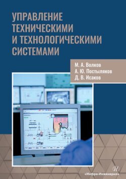 Управление техническими и технологическими системами