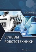 Основы робототехники