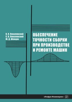 Обеспечение точности сборки при производстве и ремонте машин