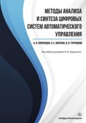 Методы анализа и синтеза цифровых систем автоматического управления