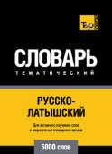 Русско-латышский тематический словарь. 5000 слов