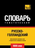 Русско-голландский тематический словарь. 9000 слов