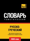 Русско-греческий тематический словарь. 9000 слов