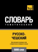 Русско-чешский тематический словарь. 5000 слов