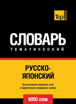 Русско-японский тематический словарь. 9000 слов